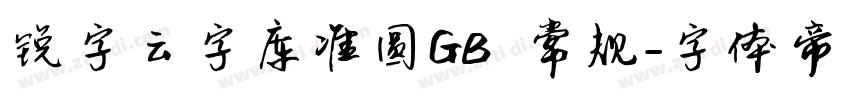 锐字云字库准圆GB 常规字体转换